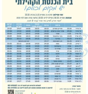 לוח תפילות בית כנסת קהילתי