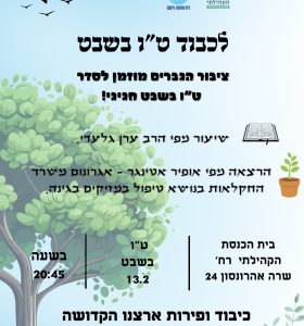 טו בשבט גברים