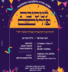 מסיבת נשים תשפה